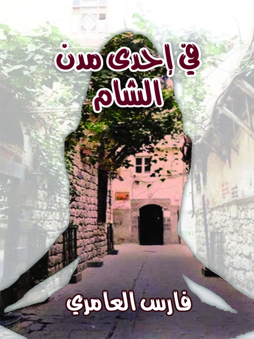 Cover of في إحدى مدن الشام